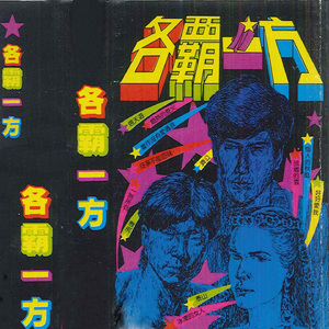 各霸一方组曲（四） (联唱)