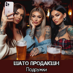 Подружки