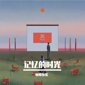 记忆的时光