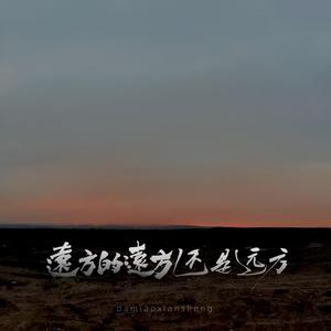 远方的远方还是远方