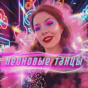 Неоновые танцы