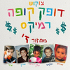 צוקוש - דופק קופה - רמיקס