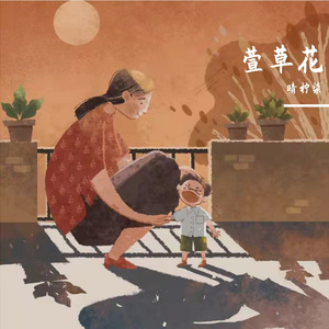 萱草花（走心治愈版）