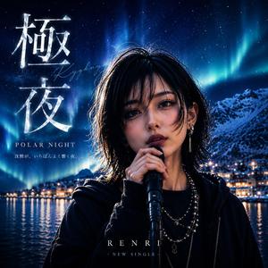 極夜