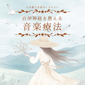 音楽療法 α波の響き