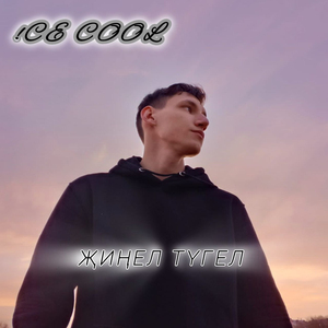 Җиңел түгел