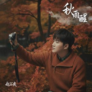 秋雨醒