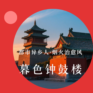 《暮色钟鼓楼》（#晚高峰烟火 #北漂归属感 #都市治愈 #钟鼓楼时光）