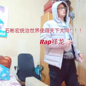 石彬宏统治世界使得天下大同！！！