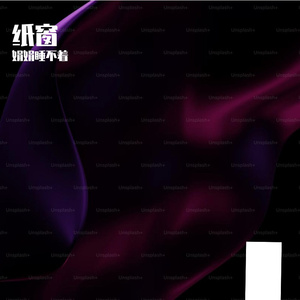 纸窗-整曲