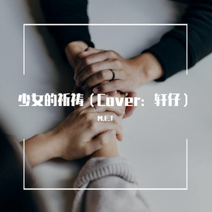 少女的祈祷（翻自 轩仔）