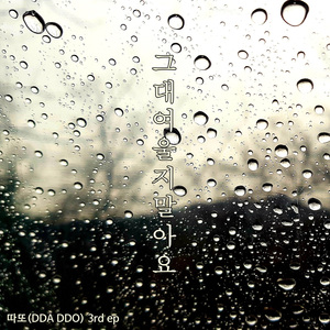 그대여 울지 말아요