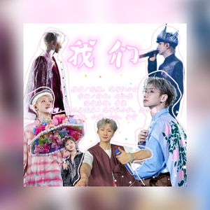 《我们》（2025年汪苏泷生日应援曲）