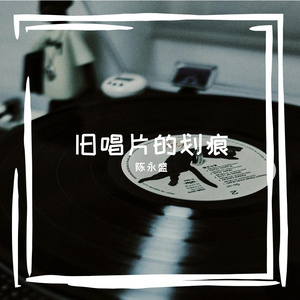 旧唱片的划痕