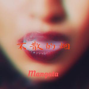 不散的烟（prod.by YoungiAn）