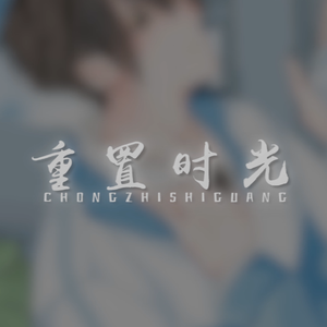重置时光