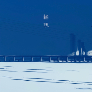 수신 (輸訊)