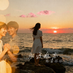 永远难忘
