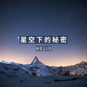 星空下的秘密