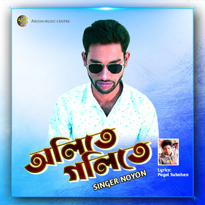 অলিতে গলিতে