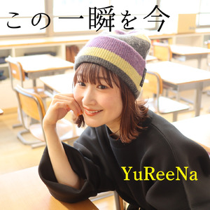 この一瞬を今