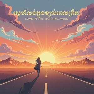 ស្នេហ៍ក្នុងខ្យល់ព្រឹក (Love in the Morning Wind)