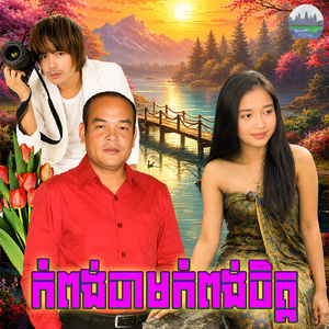 កំពង់ចាមកំពង់ចិត្ត