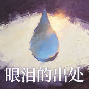 眼泪的出处
