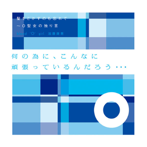 髪をとかすのも忘れて 〜 Ｏ型女の独り言