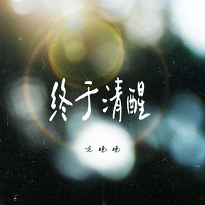 终于清醒