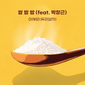 밥 밥 밥 (feat. 박창근)