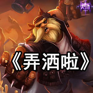 弄洒啦鬼畜（原曲-倍儿爽）