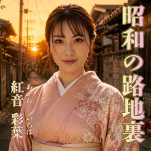 昭和の路地裏