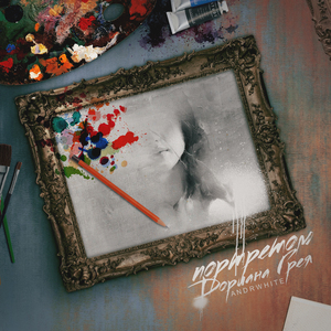 Портретом Дориана Грея