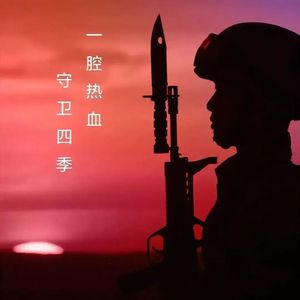 军旅人生-整曲