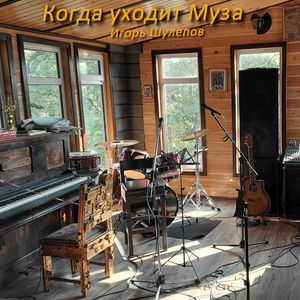 Когда уходит Муза