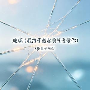 玻璃（我终于鼓起勇气说爱你）
