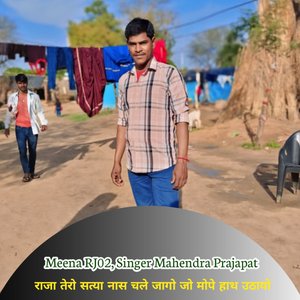 राजा तेरो सत्या नास चले जागो जो मोपे हाथ उठायो