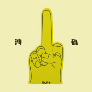 沙砾（免费beat）