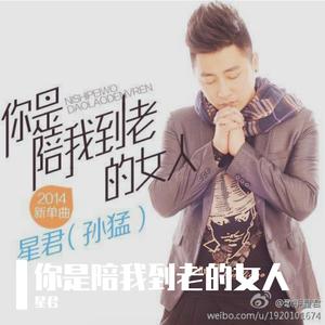 你是陪我到老的女人