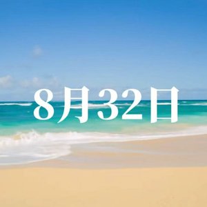 8月32日