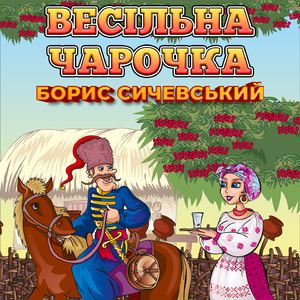 Весільна чарочка