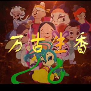 万古生香