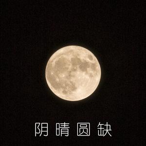 阴晴圆缺