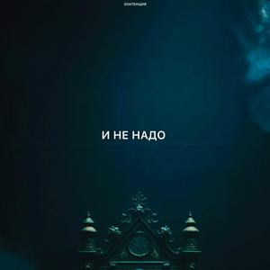 И не надо
