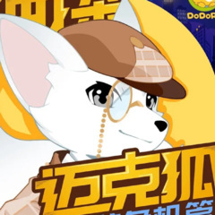 神探迈克狐 千面怪盗侦探 侦探大赛第一轮·画室迷案 第二集 (下)