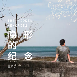 隐形的纪念（翻自 阿信）