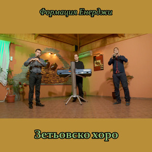 Зетьовско хоро