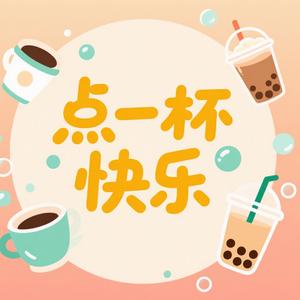 点一杯快乐