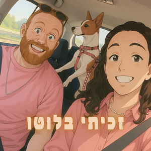 זכיתי בלוטו